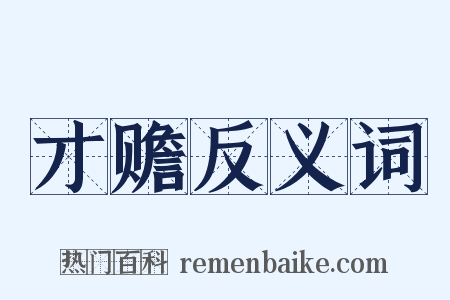 才赡反义词是什么意思的图片